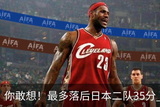 你敢想！最多落后日本二队35分 近10年男篮在干什么