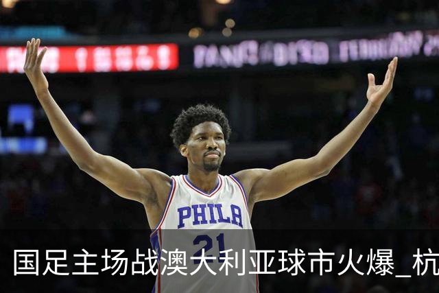 国足主场战澳大利亚球市火爆 杭州已经准备好了！