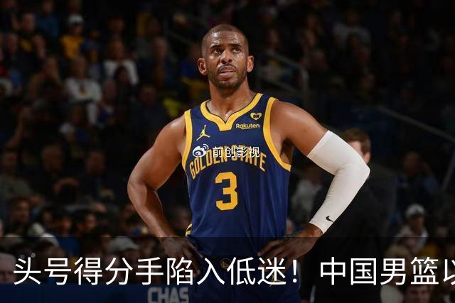 头号得分手陷入低迷！中国男篮以21分不敌日本，遗憾无缘亚运会决赛
