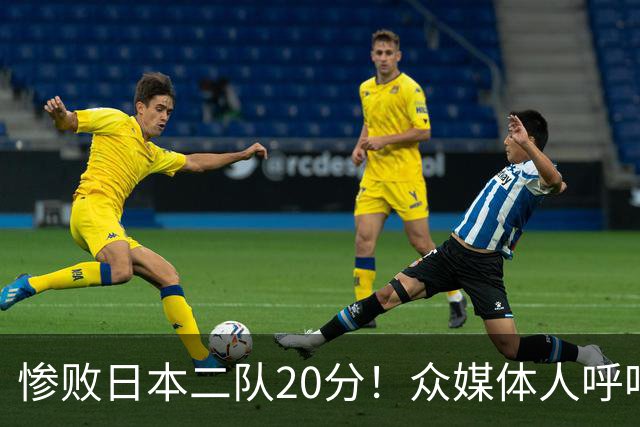 惨败日本二队20分！众媒体人呼吁郭士强下课，名记：杜锋接手吧