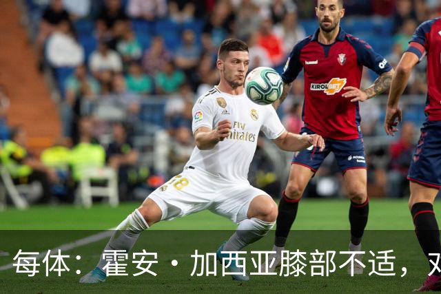 每体：霍安·加西亚膝部不适，对阵塞维利亚什琴斯尼预计将首发